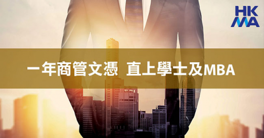 【廣受認同】HKMA企業管理文憑課程