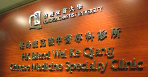 浸大中醫藥學院部分自資兼讀課程由文憑降級為證書