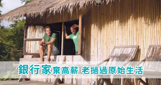 銀行家棄高薪 老撾過原始生活