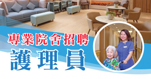 專業院舍招聘護理員招聘日(2月12日)