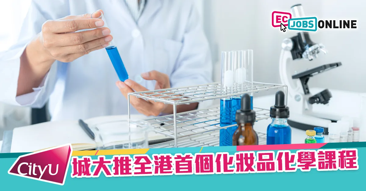 城大推全港首個化妝品化學課程