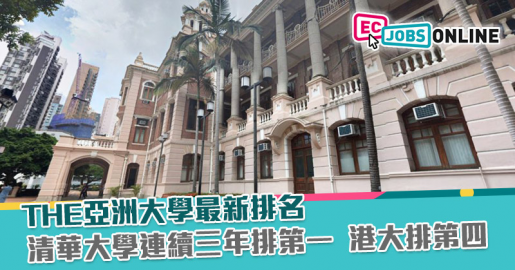 THE亞洲大學最新排名  清華大學連續三年排第一  港大排第四