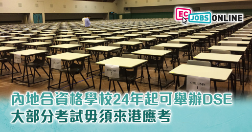 內地合資格學校24年起可舉辦DSE  大部分考試毋須來港應考