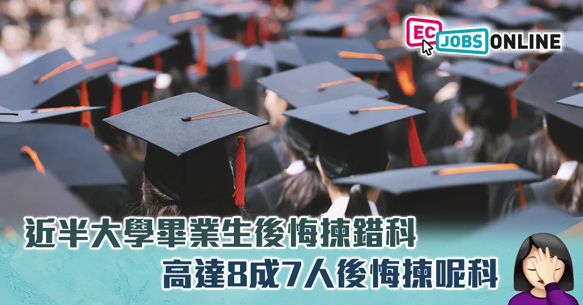 調查：近半大學畢業生後悔揀錯科  高達8成7人後悔揀呢科
