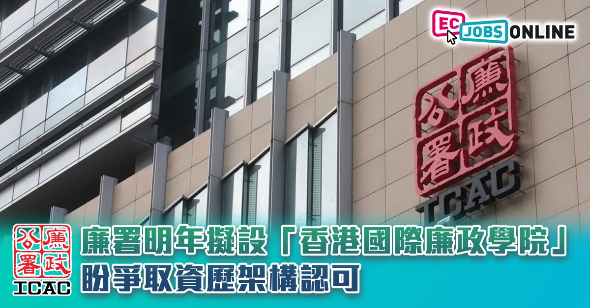 廉署明年擬設「香港國際廉政學院」  盼爭取資歷架構認可
