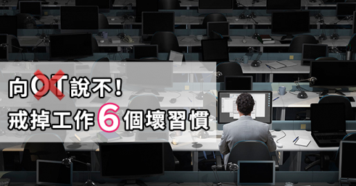 向OT 說不！戒掉工作6個壞習慣