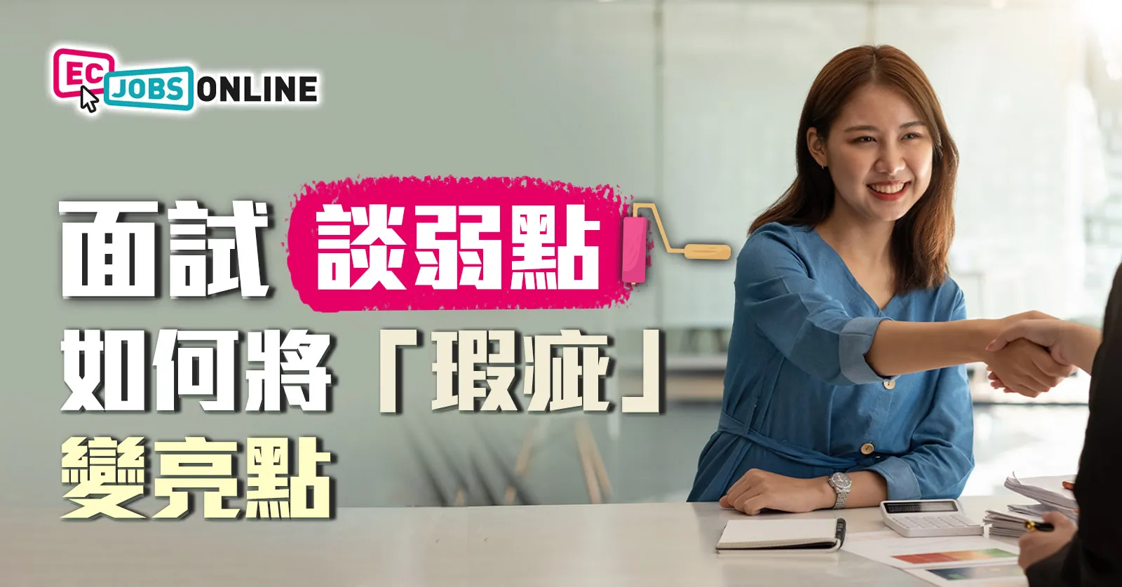 面試談弱點  如何將「瑕疵」變成亮點