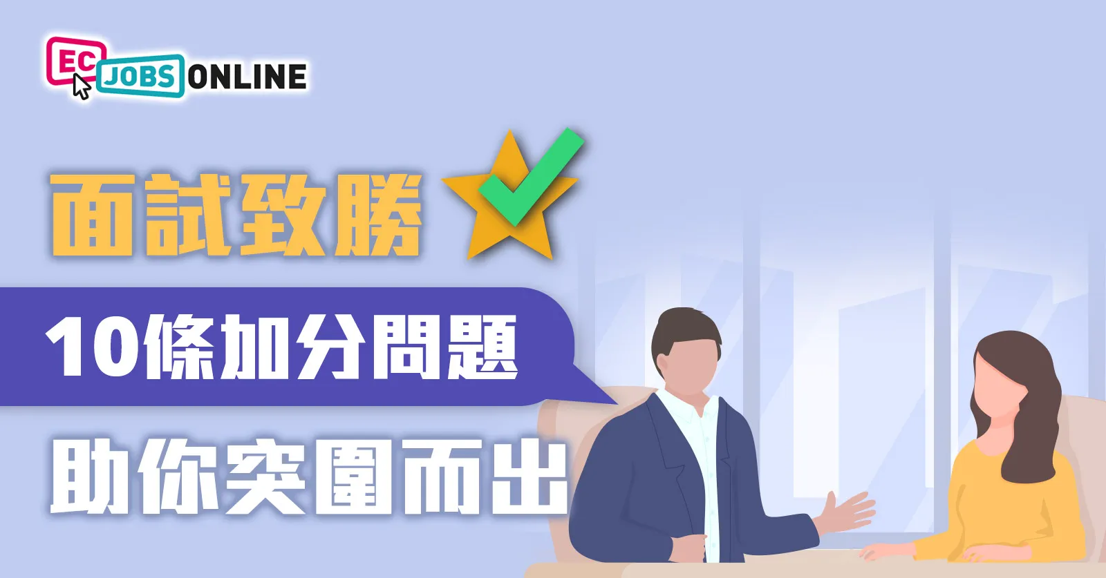 【面試致勝】10條加分問題助你突圍而出 【面試致勝】10條加分問題助你突圍而出