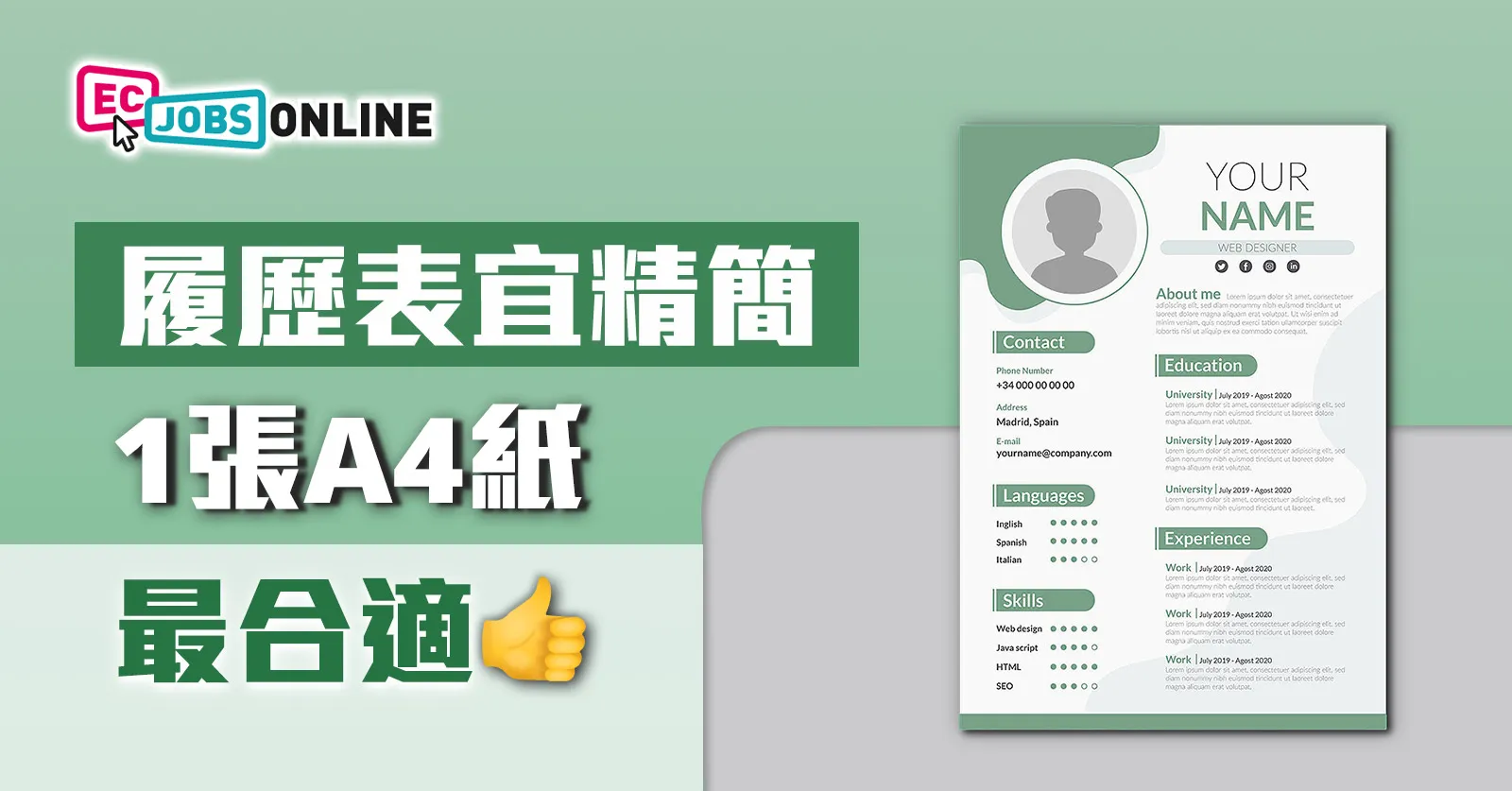 履歷表宜精簡  一張A4紙最合適
