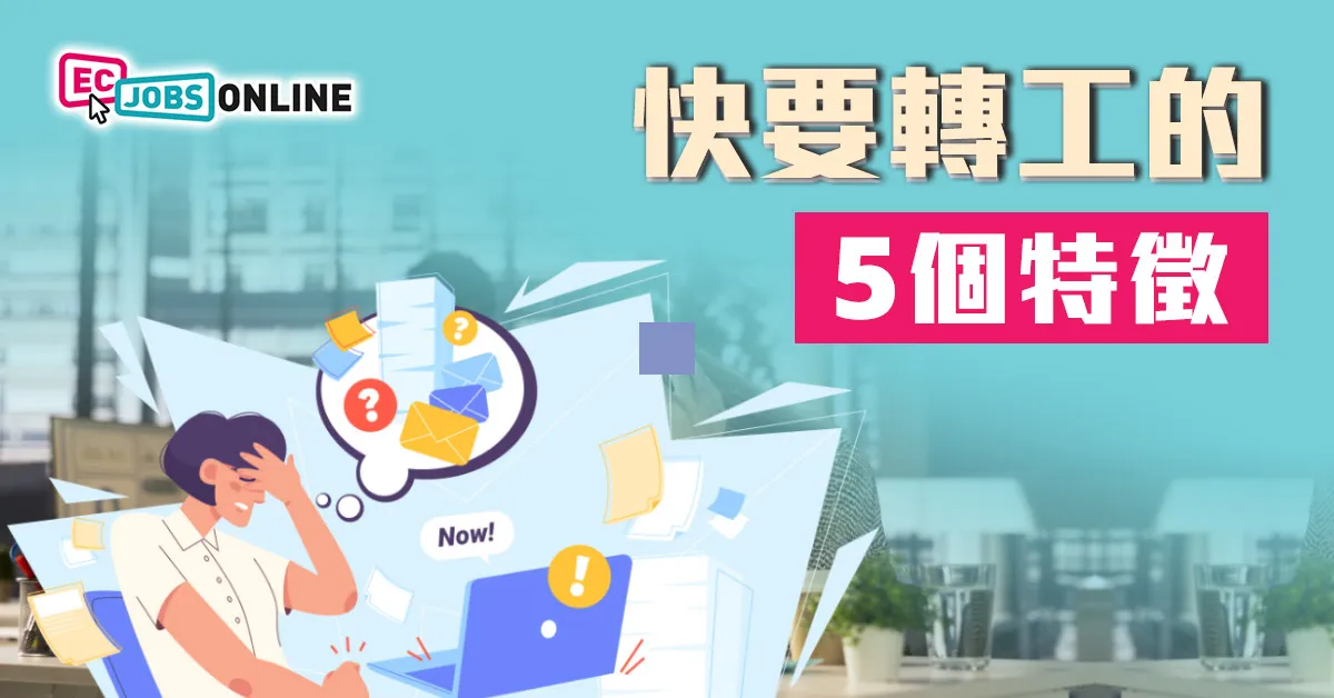 【可能入錯行】快要轉工的5個徵兆 【可能入錯行】快要轉工的5個徵兆