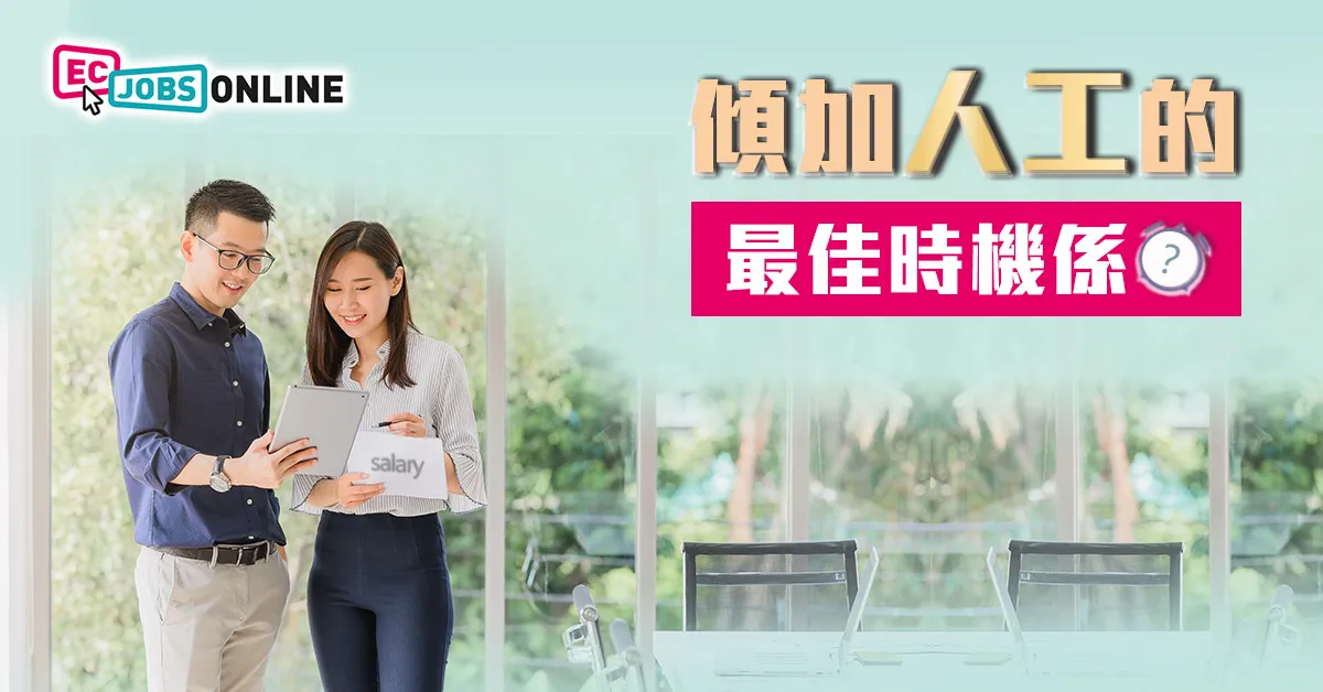 傾加人工的最佳時機係？