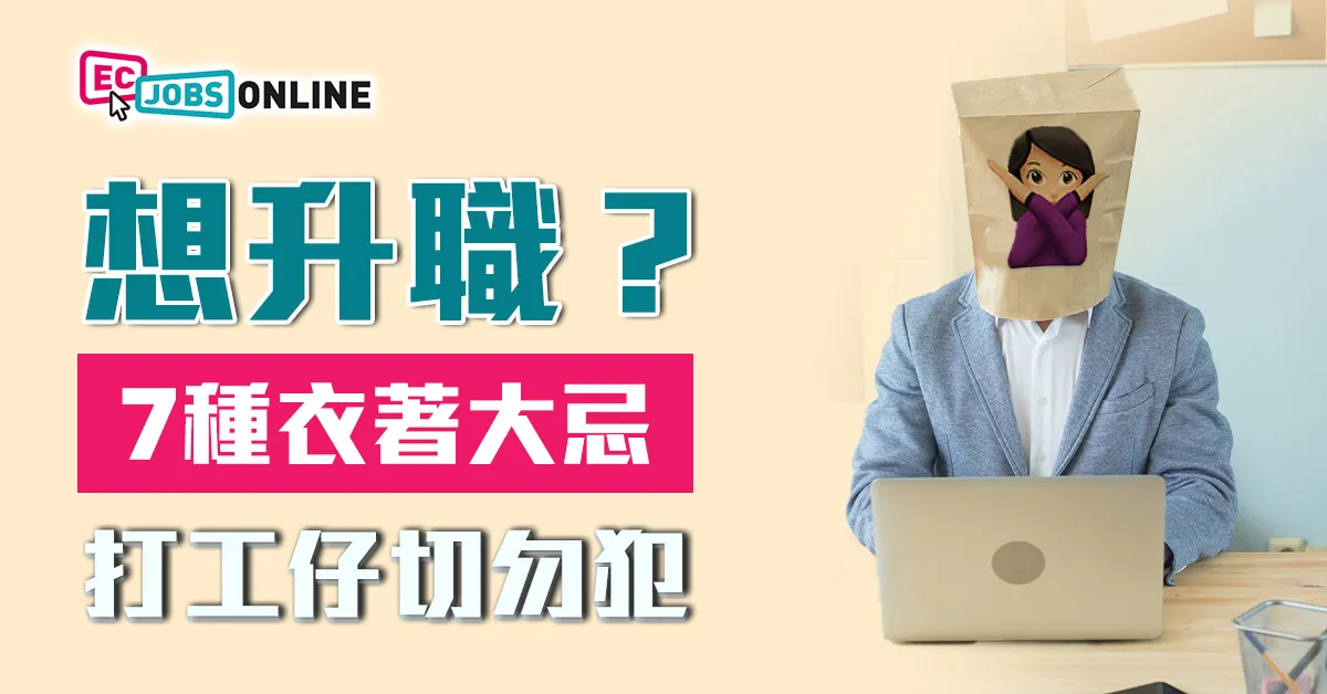 想升職?7種衣著大忌打工仔切勿犯 想升職?7種衣著大忌打工仔切勿犯