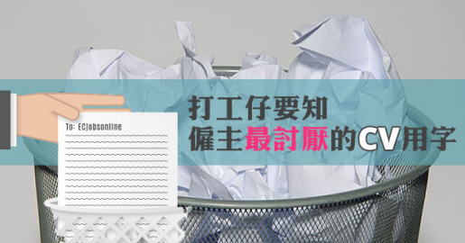 打工仔要知  僱主最討厭的CV用字