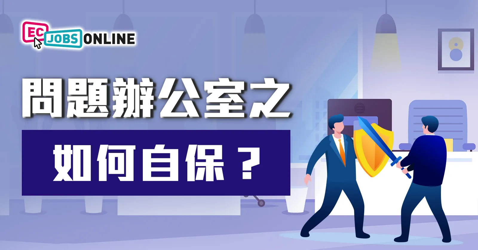 【打工仔困局】問題辦公室之如何自保？