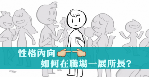 ​性格內向  如何在職場一展所長？