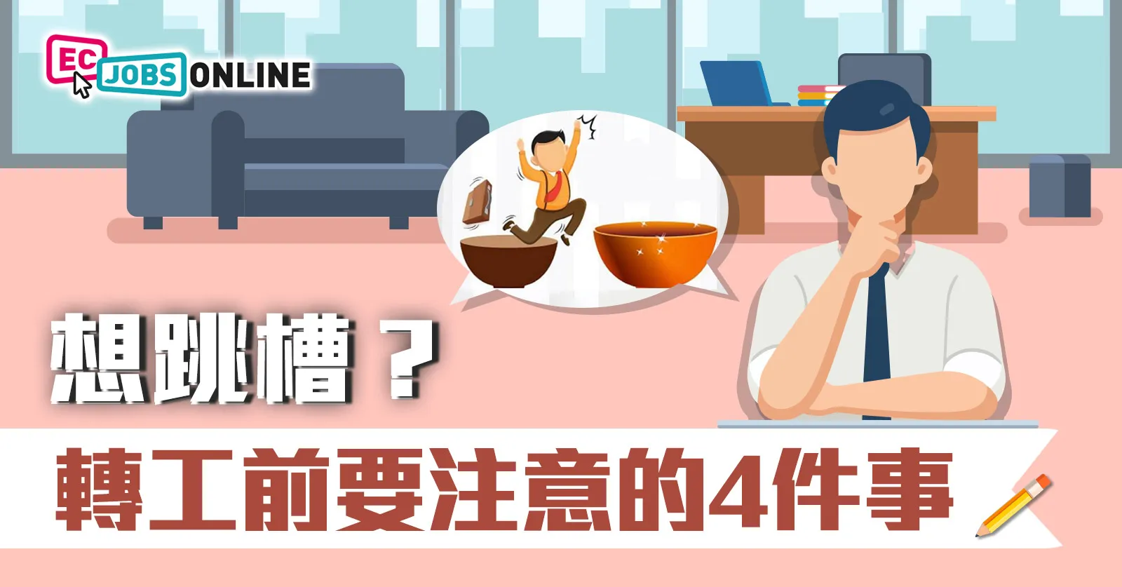 想跳槽?打工仔轉工前要注意的4件事 想跳槽?打工仔轉工前要注意的4件事