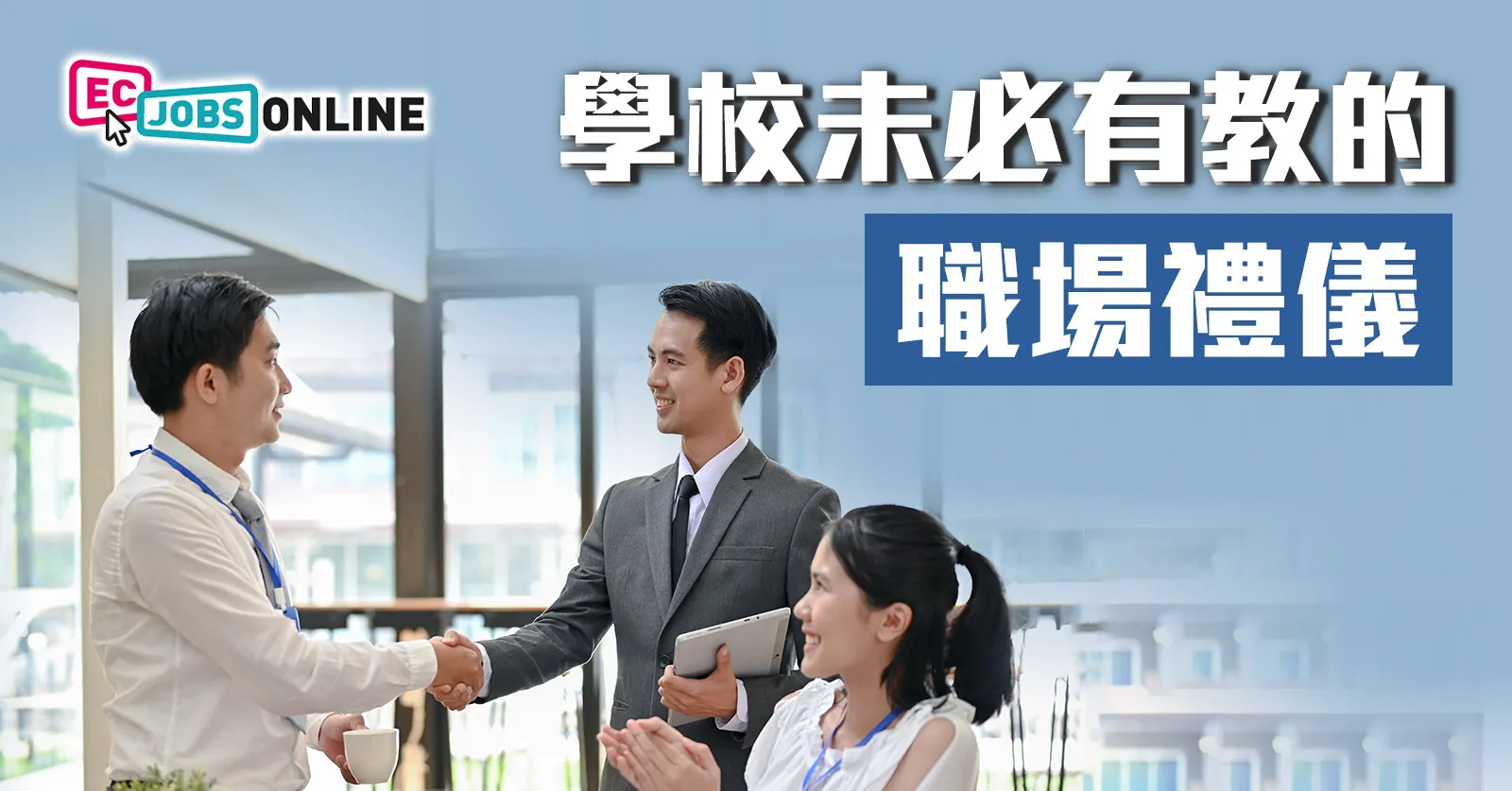 學校未必有教的職場禮儀 學校未必有教的職場禮儀