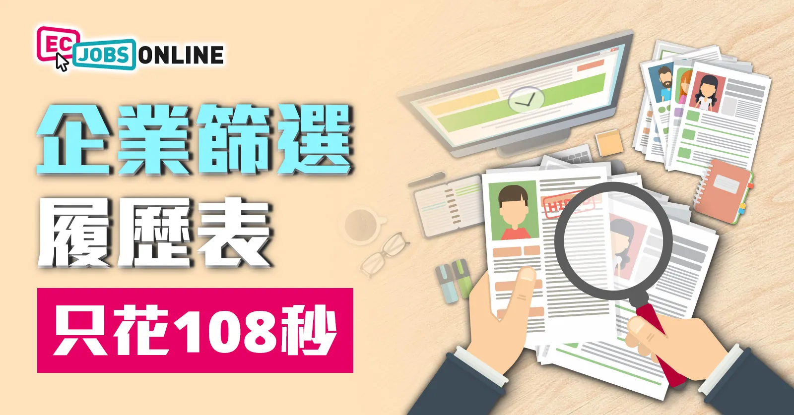 【2026最新求職數據】企業篩選履歷表只花108秒 【2026最新求職數據】企業篩選履歷表只花108秒