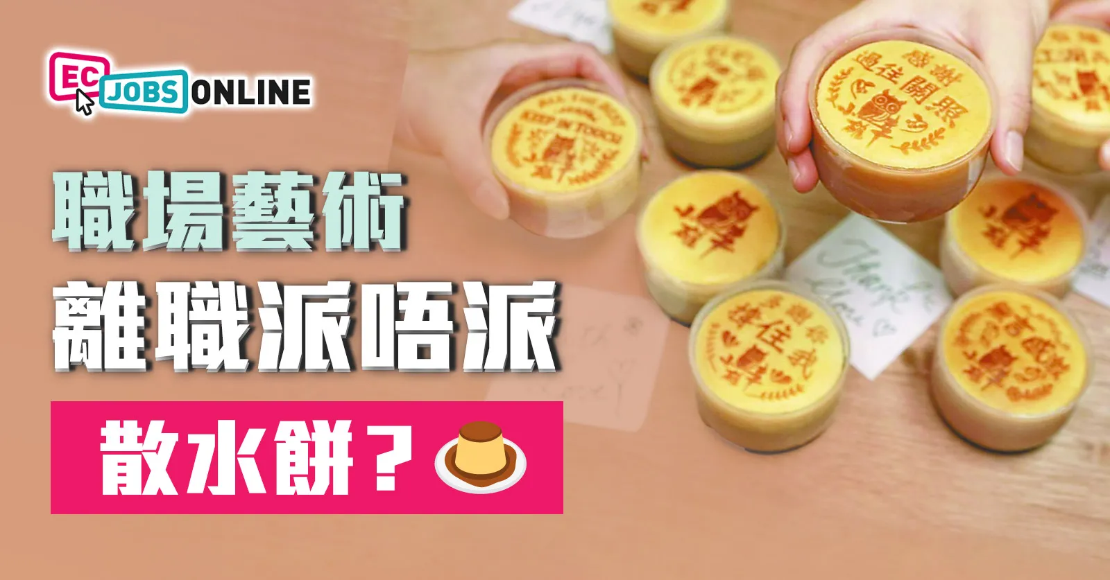 【職場藝術】離職派唔派散水餅? 【職場藝術】離職派唔派散水餅?