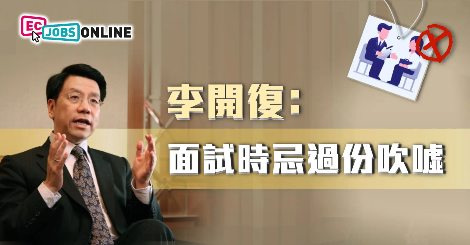 李開復：面試時忌過份吹噓