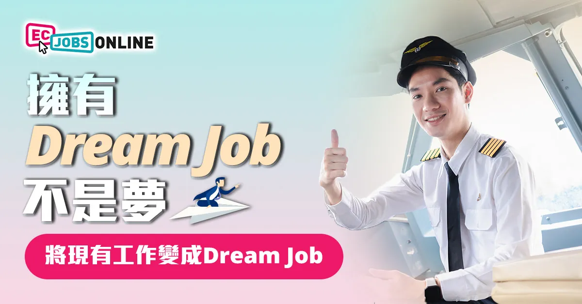 如何將現有工作變成Dream Job？