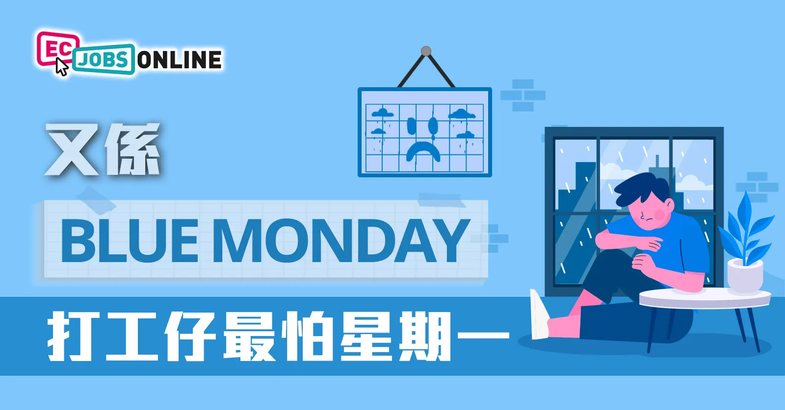 【又係blue monday】打工仔最怕星期一 【又係blue monday】打工仔最怕星期一