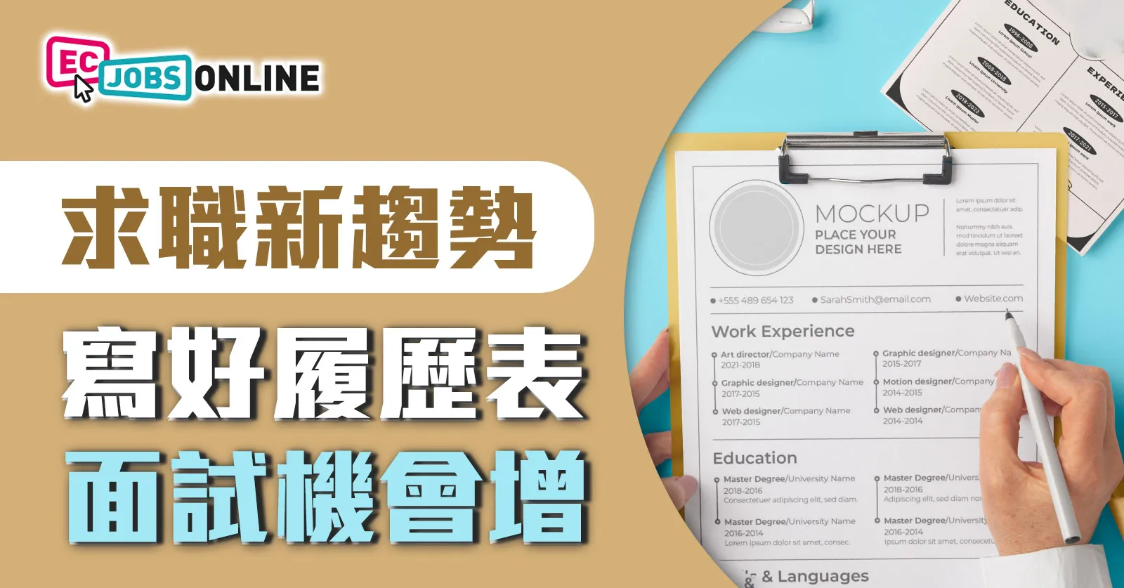 求職新趨勢  寫好履歷表面試機會增