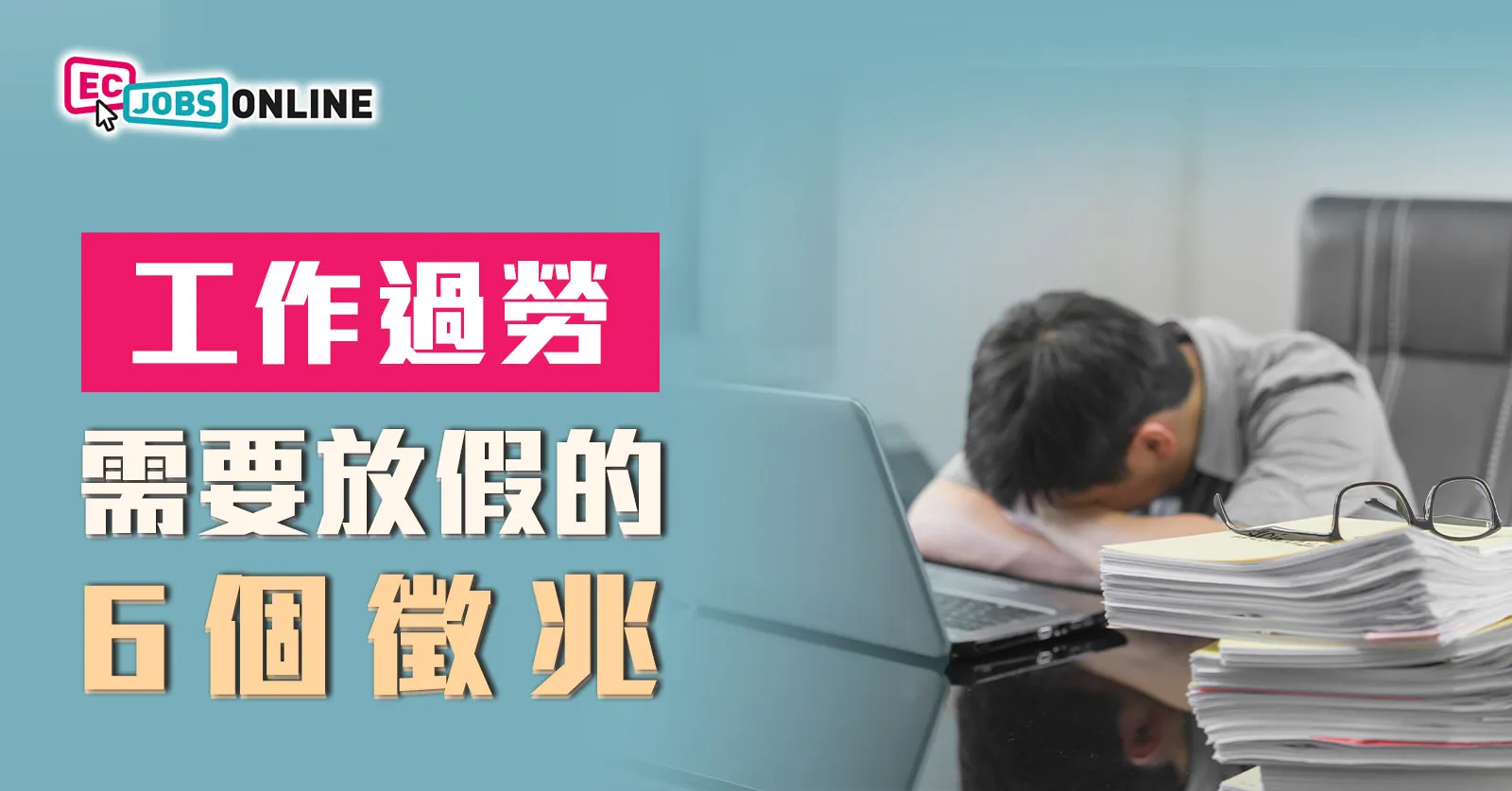 【工作過勞】香港打工仔平均每年工作2147小時  需要放假的6個徵兆