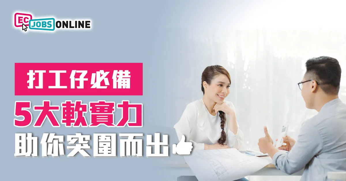 打工仔必備 5大軟實力助你突圍而出 打工仔必備 5大軟實力助你突圍而出