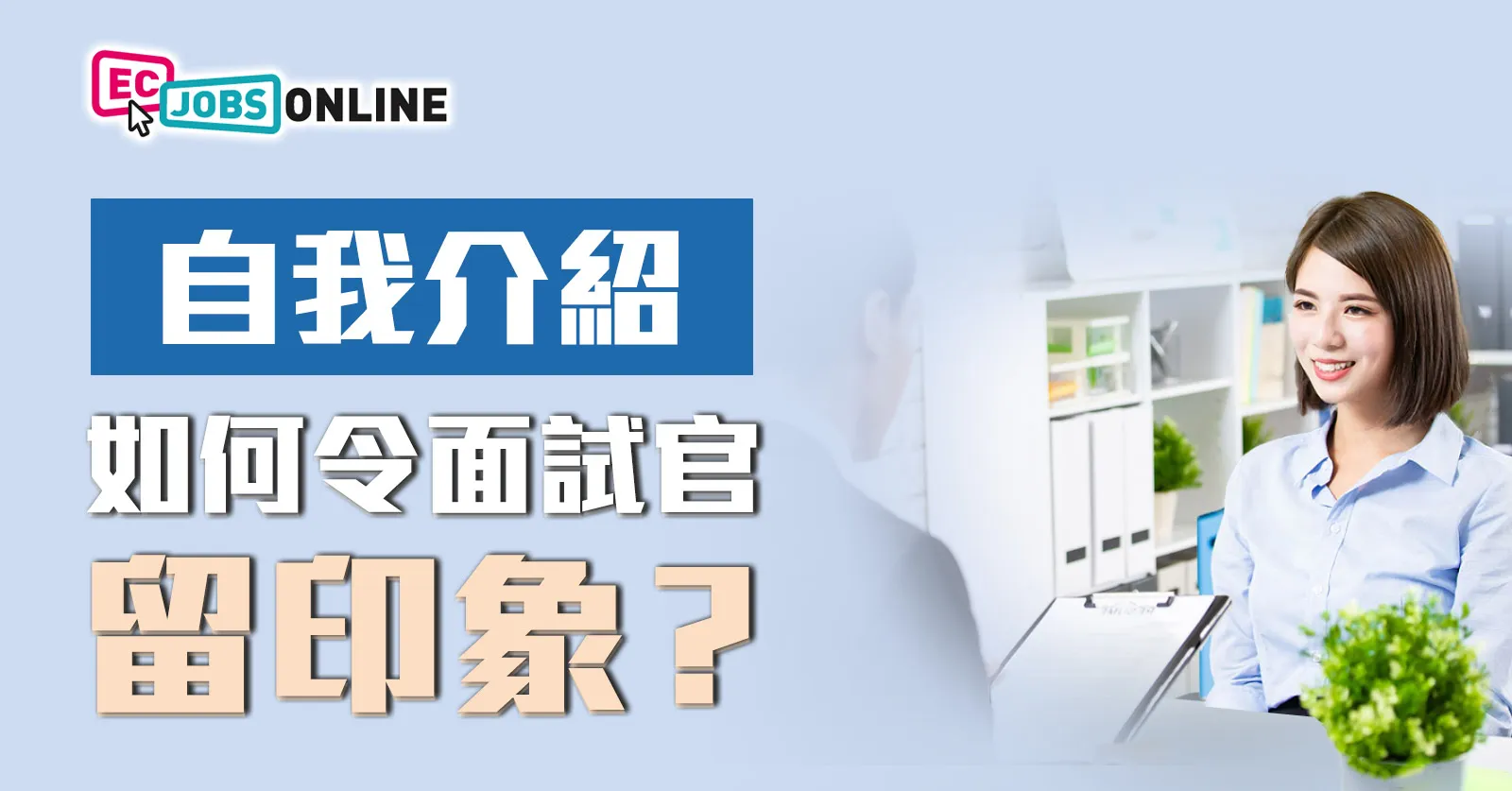 【自我介紹】如何令面試官留印象? 【自我介紹】如何令面試官留印象?