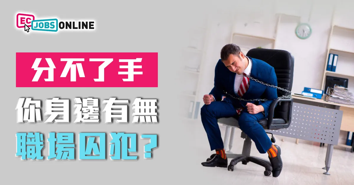 【分不了手 】你身邊有職場囚犯嗎? 【分不了手 】你身邊有職場囚犯嗎?