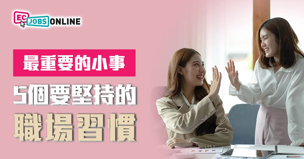 【最重要的小事】5個一定要堅持的職場習慣 【最重要的小事】5個一定要堅持的職場習慣