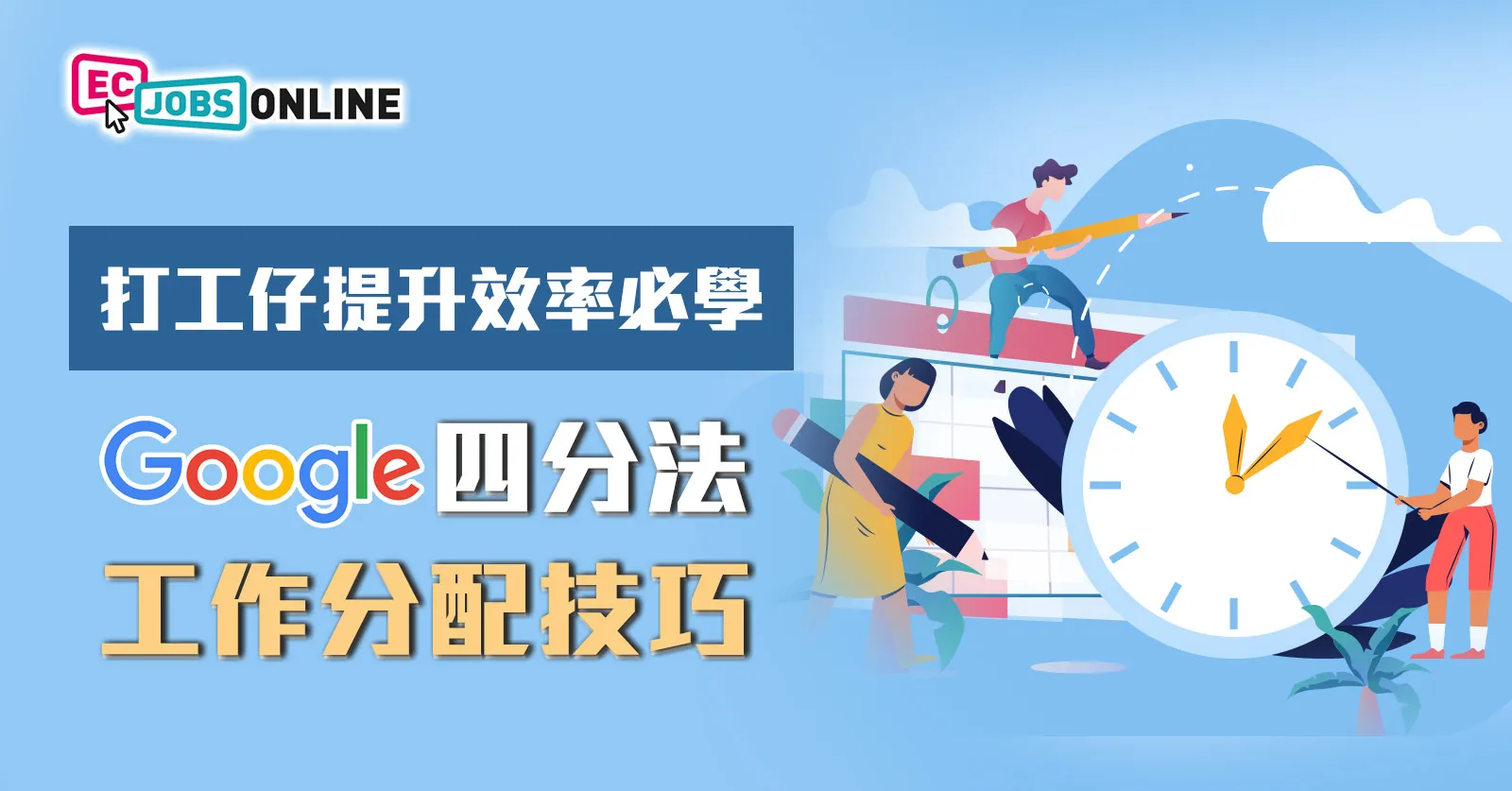 打工仔提升效率必學  Google四分法工作分配技巧
