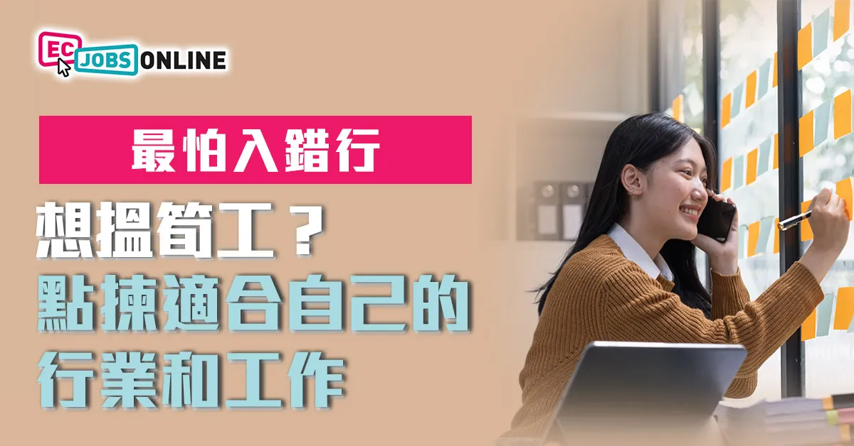 【最怕入錯行】想搵筍工?點揀適合自己的行業和工作 【最怕入錯行】想搵筍工?點揀適合自己的行業和工作