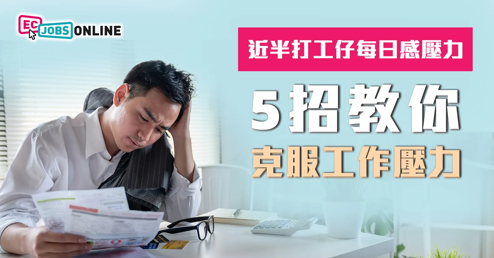 近半打工仔每日感壓力 5招教你克服工作壓力 近半打工仔每日感壓力 5招教你克服工作壓力
