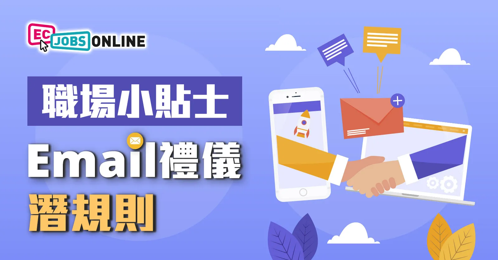 【職場小貼士】Email禮儀潛規則 【職場小貼士】Email禮儀潛規則