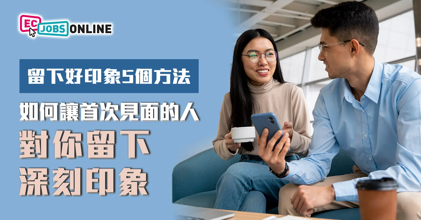 【第一印象】如何讓首次見面的人對你留下深刻印象 【第一印象】如何讓首次見面的人對你留下深刻印象