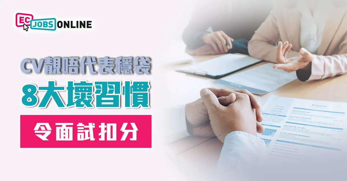 【見工攻略】CV靚唔代表穩袋!8個面試壞習慣令面試扣分 【見工攻略】CV靚唔代表穩袋!8個面試壞習慣令面試扣分