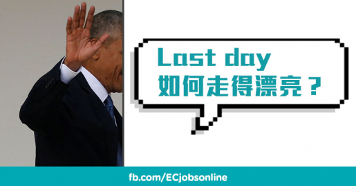 Last day如何走得漂亮？