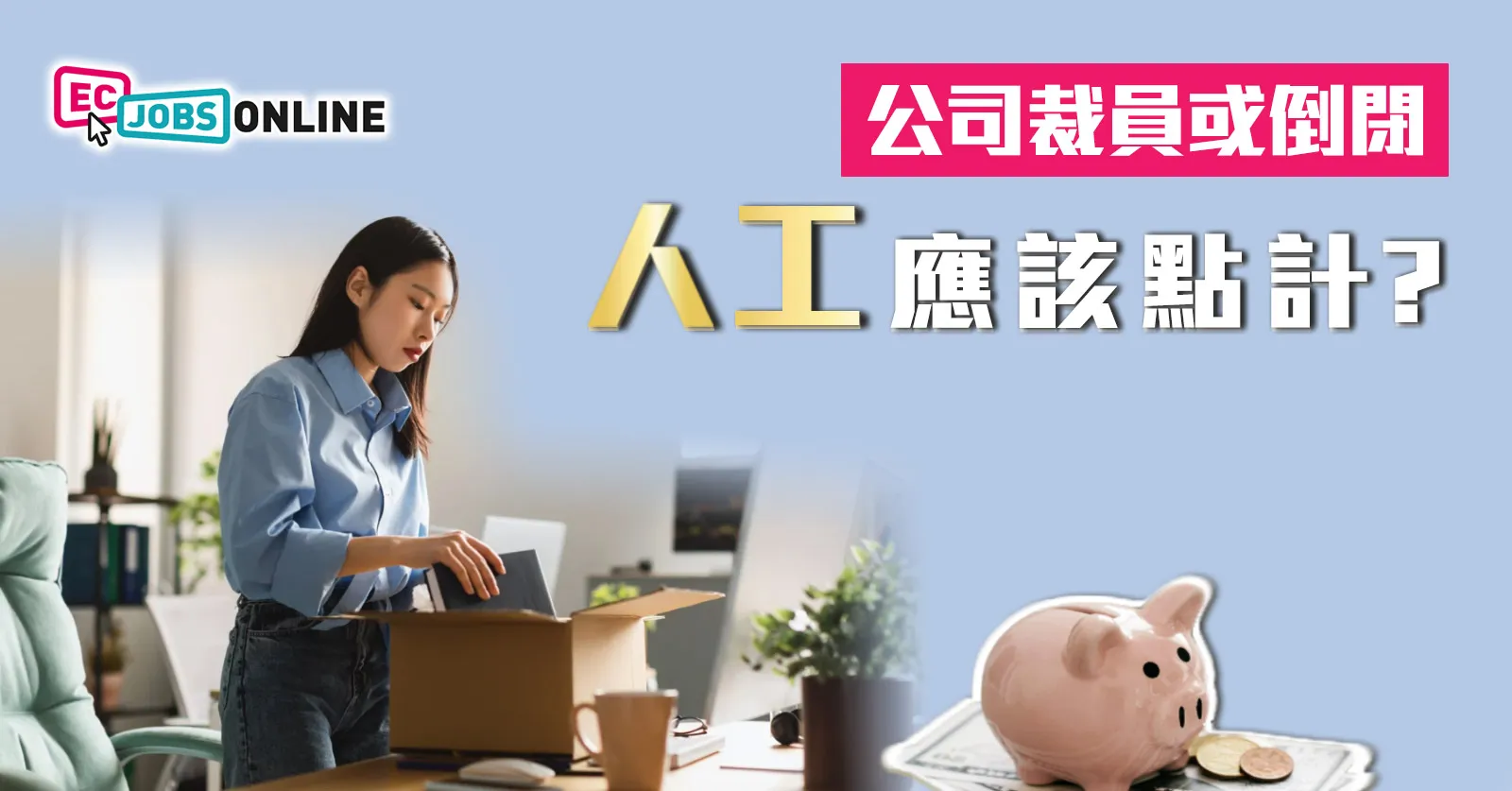 公司裁員或倒閉  人工應該點計？