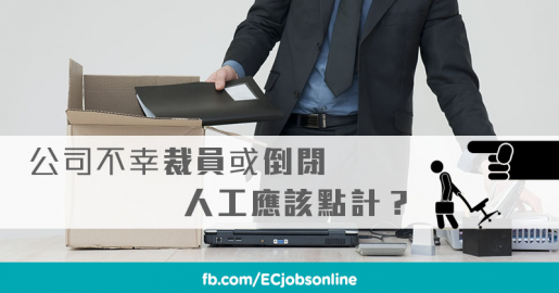 公司裁員或倒閉   人工應該點計？