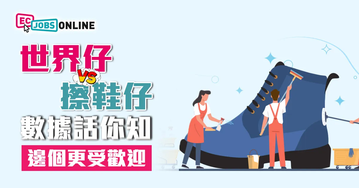 世界仔 vs 擦鞋仔：數據話你知邊個更受歡迎