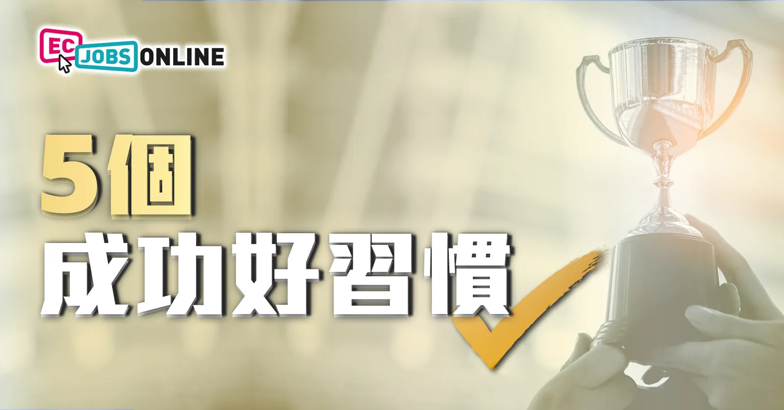 5個成功好習慣 5個成功好習慣