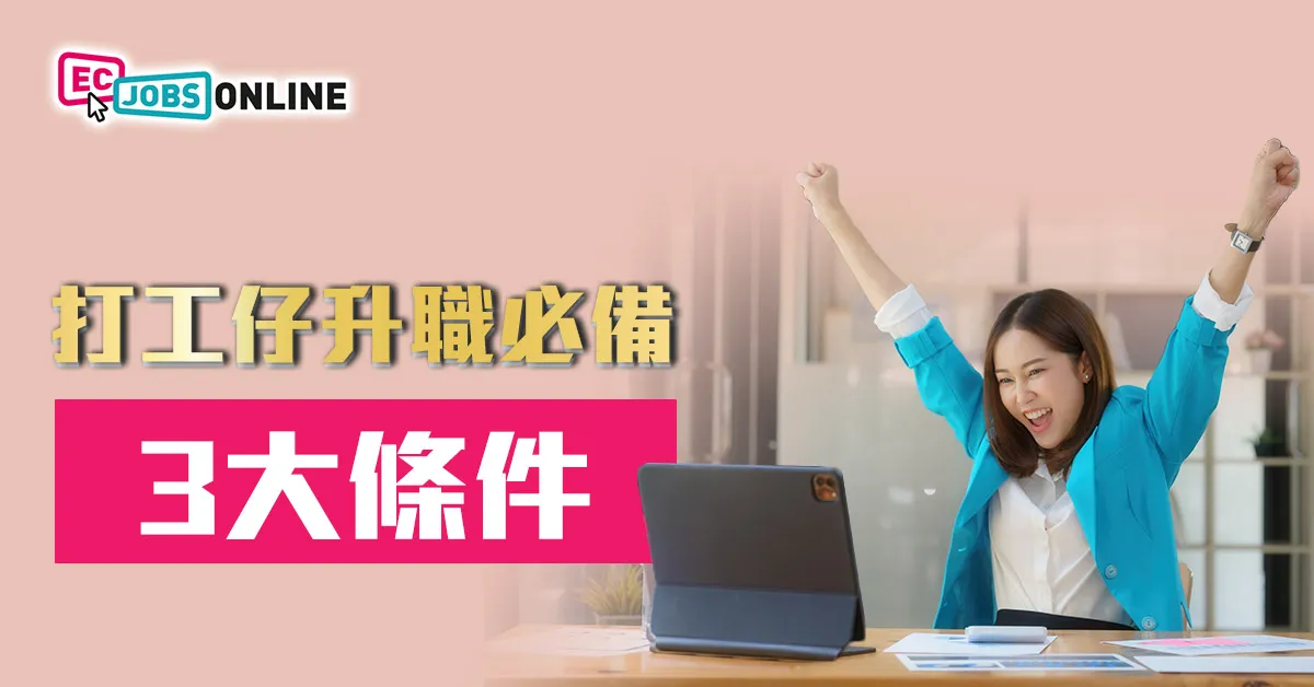 打工仔升職必備3大條件 打工仔升職必備3大條件