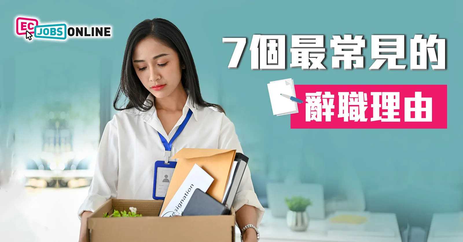 7個最常見的辭職理由 7個最常見的辭職理由
