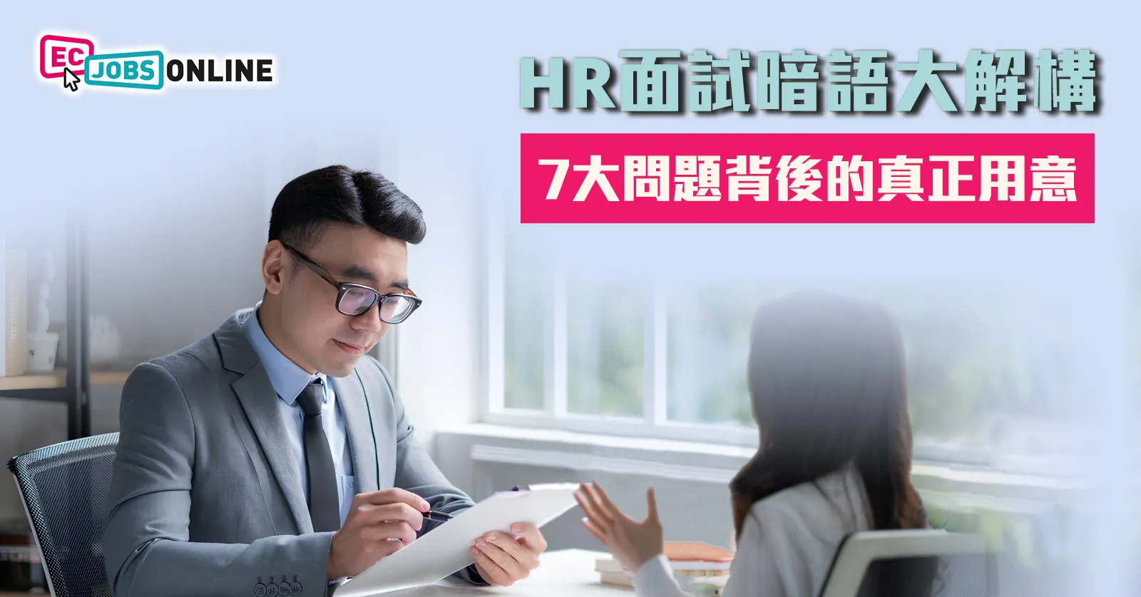 HR面試暗語大解構  7大問題背後的真正用意