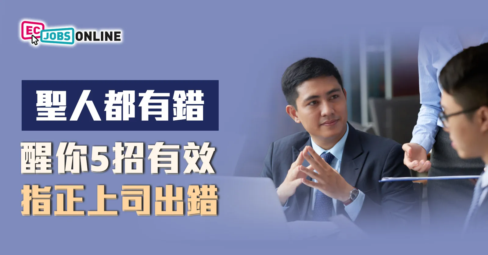 【聖人都有錯】醒你5招有效指正上司出錯 【聖人都有錯】醒你5招有效指正上司出錯