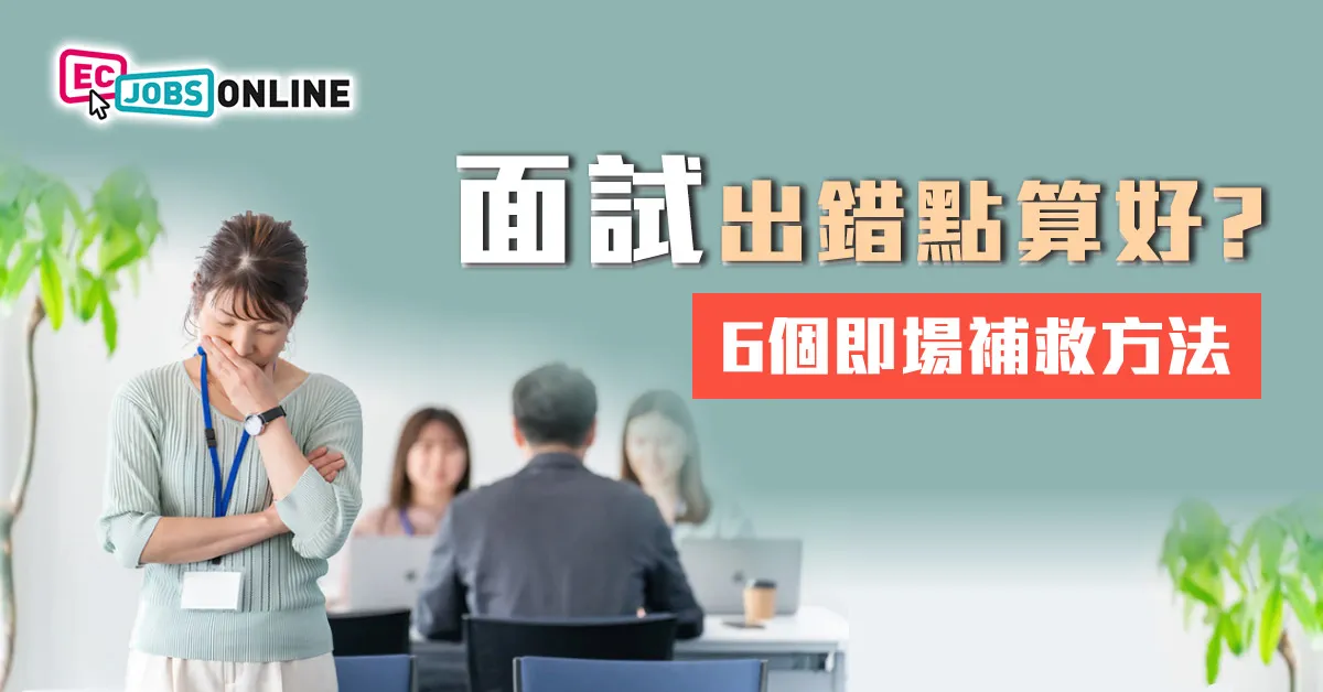 面試出錯點算好?6個即場補救方法 面試出錯點算好?6個即場補救方法