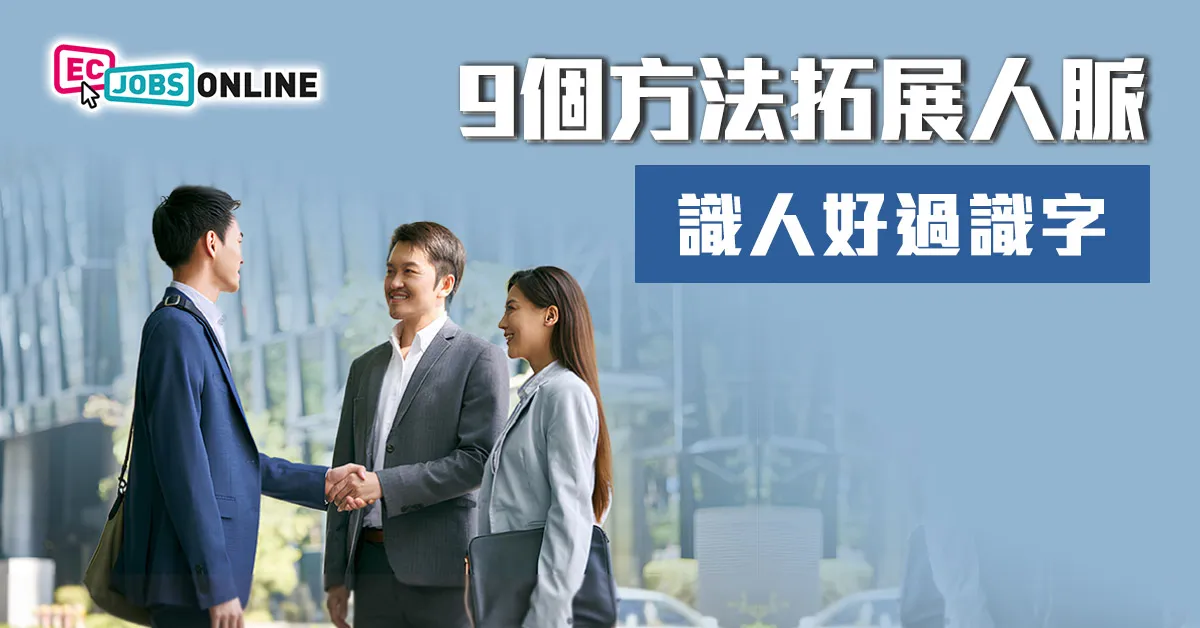 【識人好過識字】9個方法拓展人脈 【識人好過識字】9個方法拓展人脈