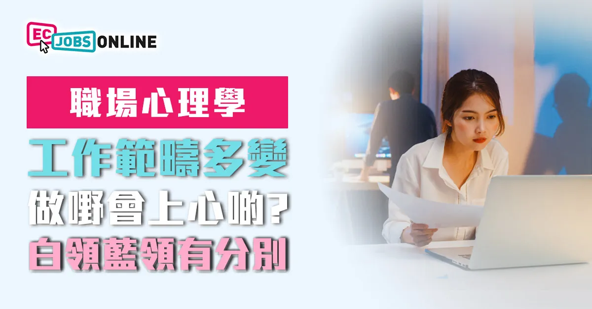 【職場心理學】工作範疇多變做嘢會上心啲?白領藍領有分別